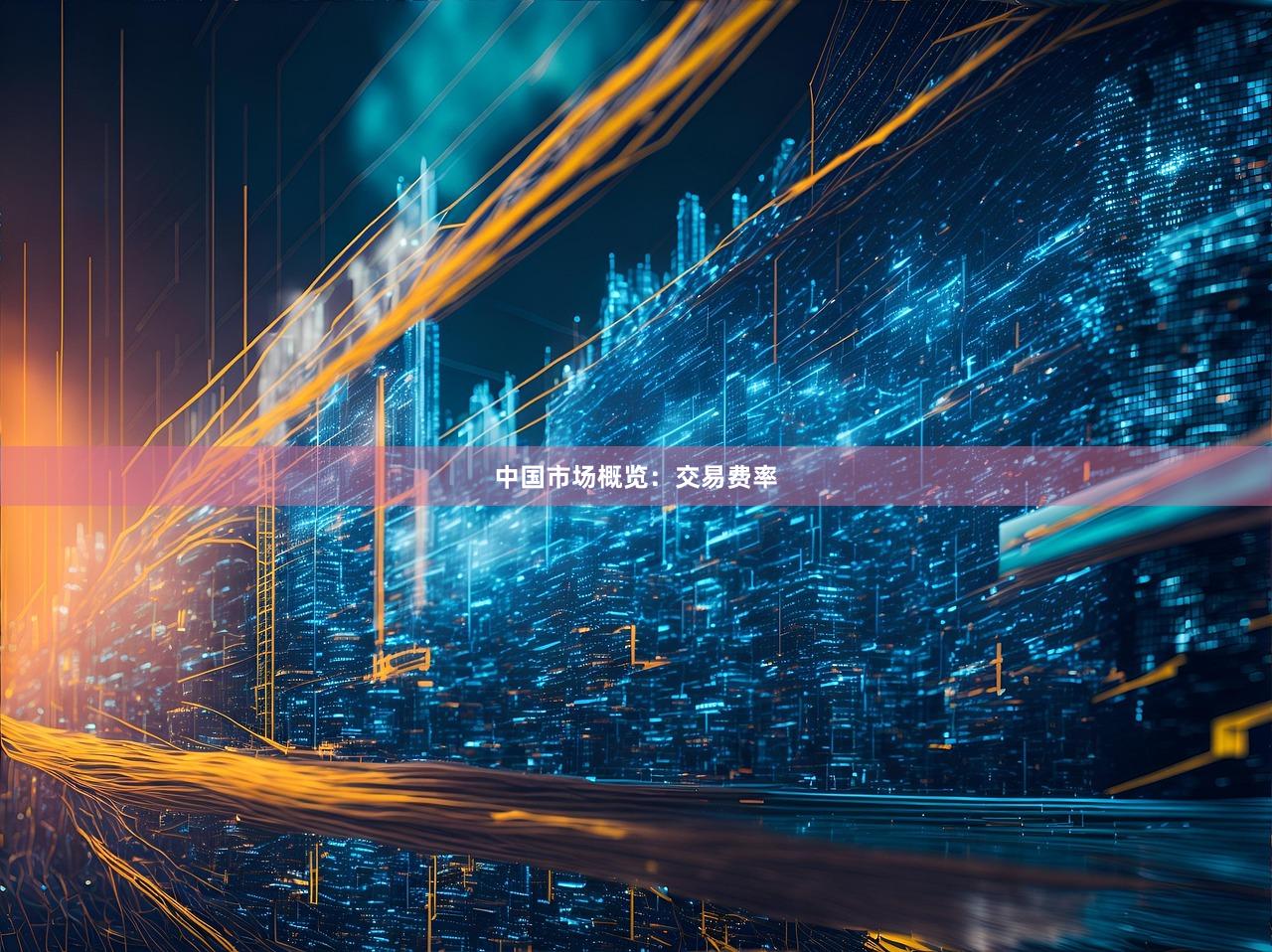 中国市场概览：交易费率