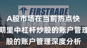 A股市场在当前热点快速轮动时期里中杠杆炒股的账户管理深度分析