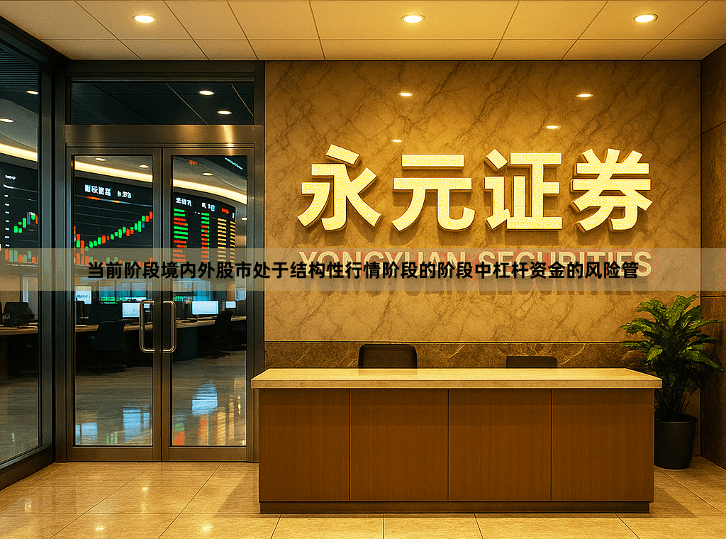 当前阶段境内外股市处于结构性行情阶段的阶段中杠杆资金的风险管