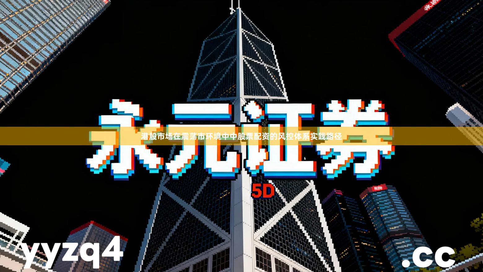 港股市场在震荡市环境中中股票配资的风控体系实践路径