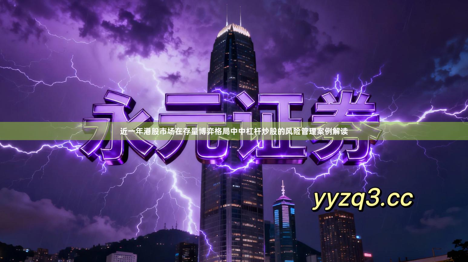 近一年港股市场在存量博弈格局中中杠杆炒股的风险管理案例解读