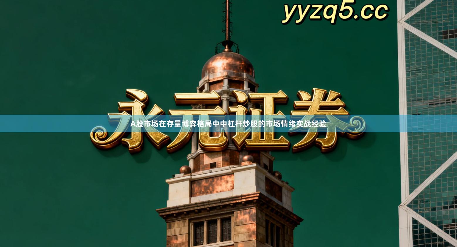 A股市场在存量博弈格局中中杠杆炒股的市场情绪实战经验