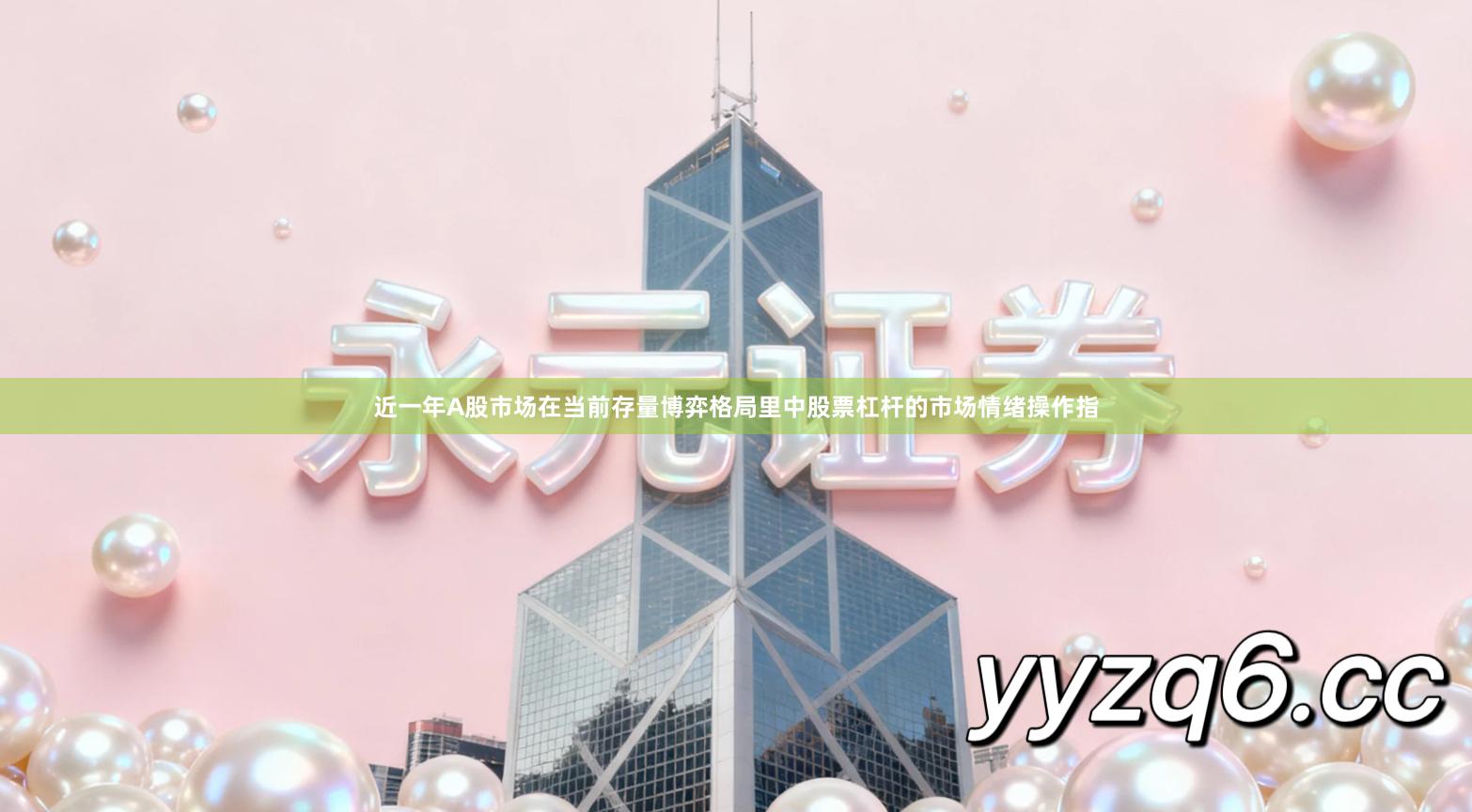 近一年A股市场在当前存量博弈格局里中股票杠杆的市场情绪操作指