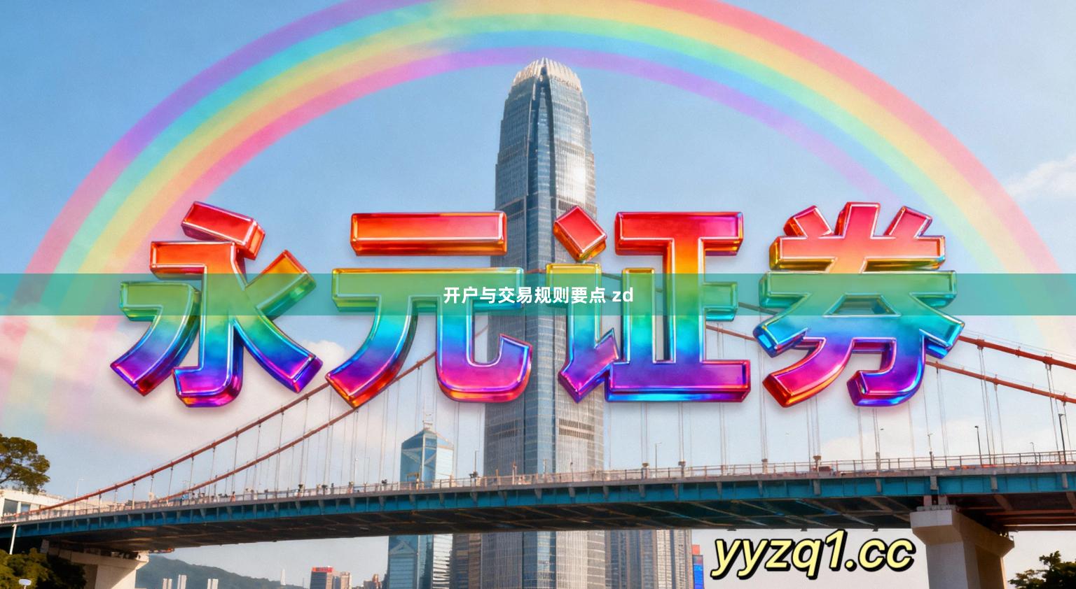 开户与交易规则要点 zd