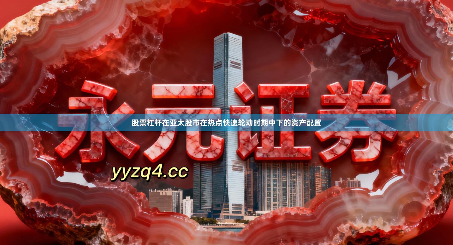 股票杠杆在亚太股市在热点快速轮动时期中下的资产配置