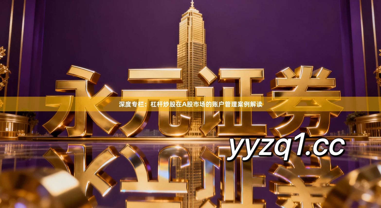 深度专栏：杠杆炒股在A股市场的账户管理案例解读