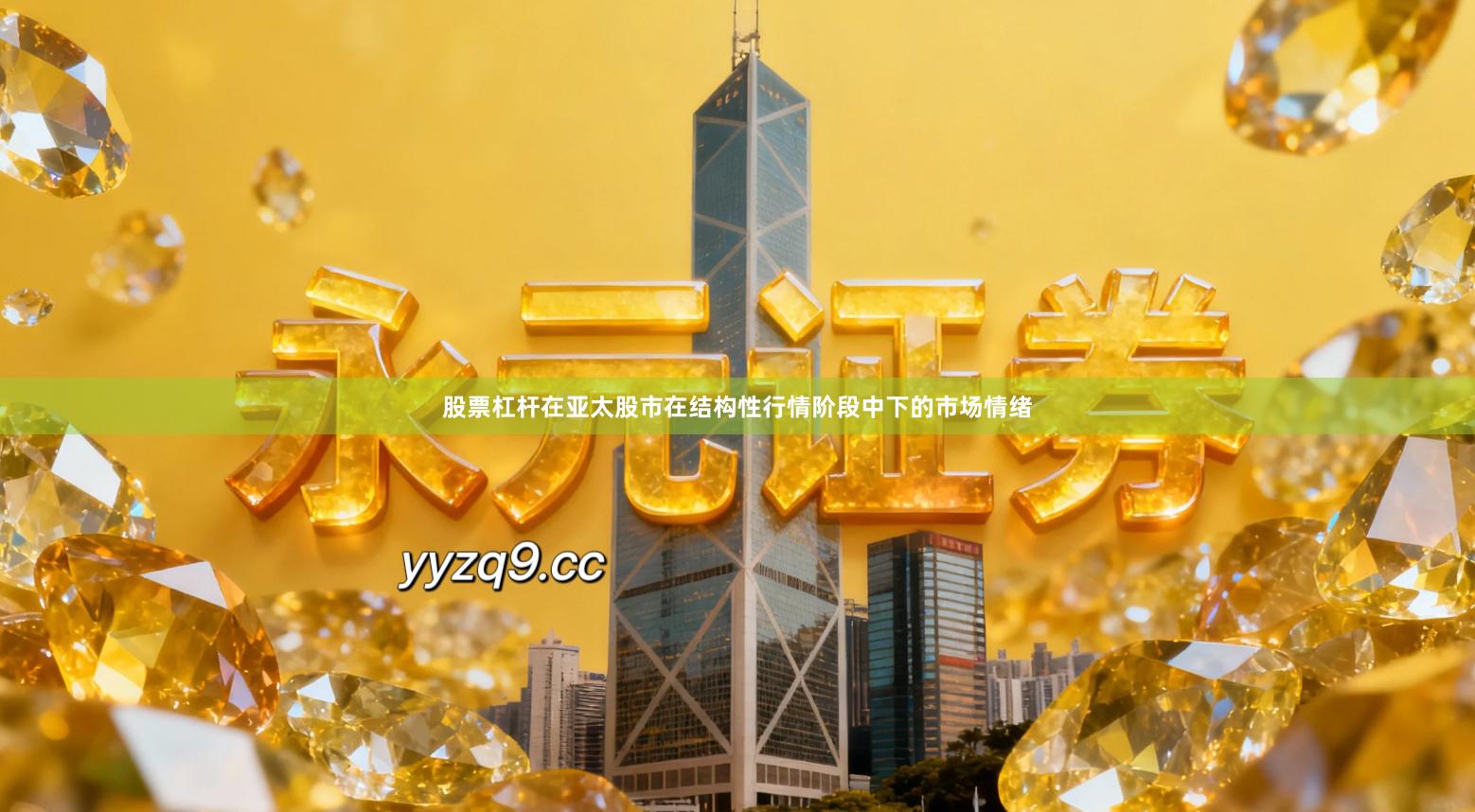 股票杠杆在亚太股市在结构性行情阶段中下的市场情绪