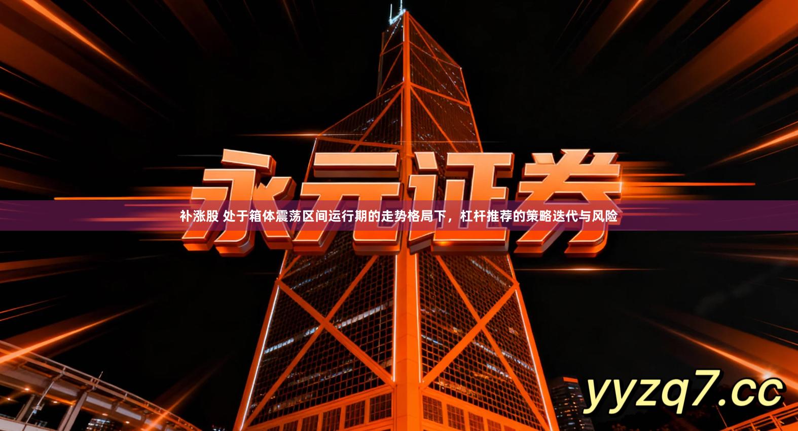 补涨股 处于箱体震荡区间运行期的走势格局下，杠杆推荐的策略迭代与风险