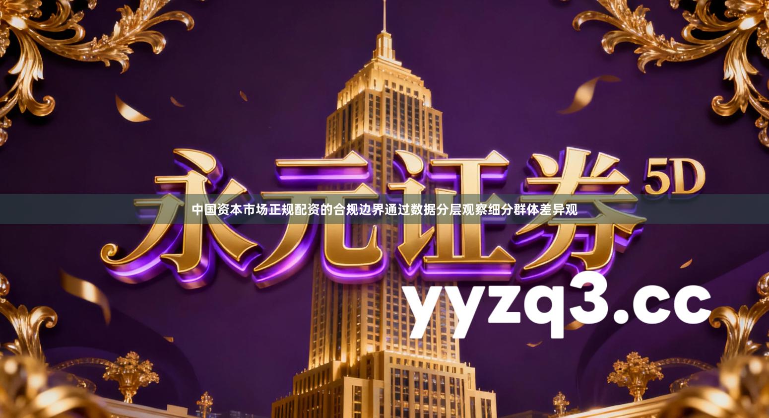 中国资本市场正规配资的合规边界通过数据分层观察细分群体差异观