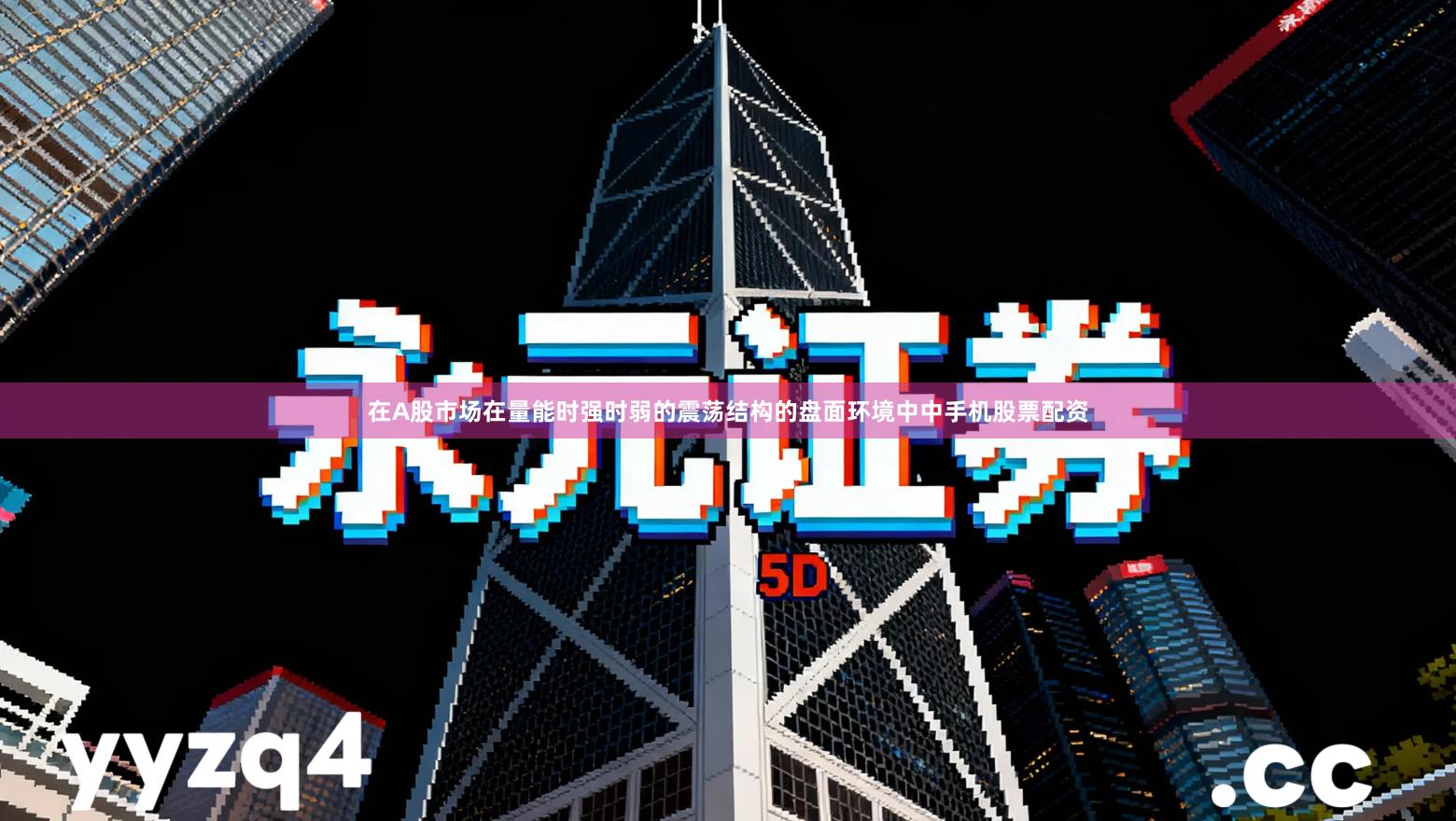 在A股市场在量能时强时弱的震荡结构的盘面环境中中手机股票配资