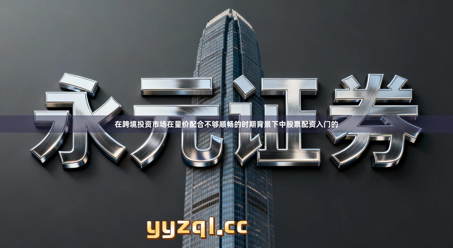 在跨境投资市场在量价配合不够顺畅的时期背景下中股票配资入门的