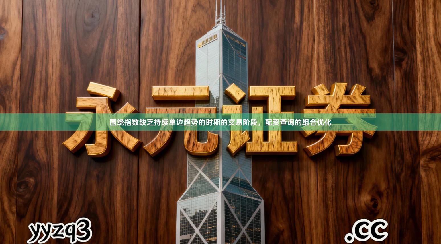 围绕指数缺乏持续单边趋势的时期的交易阶段，配资查询的组合优化