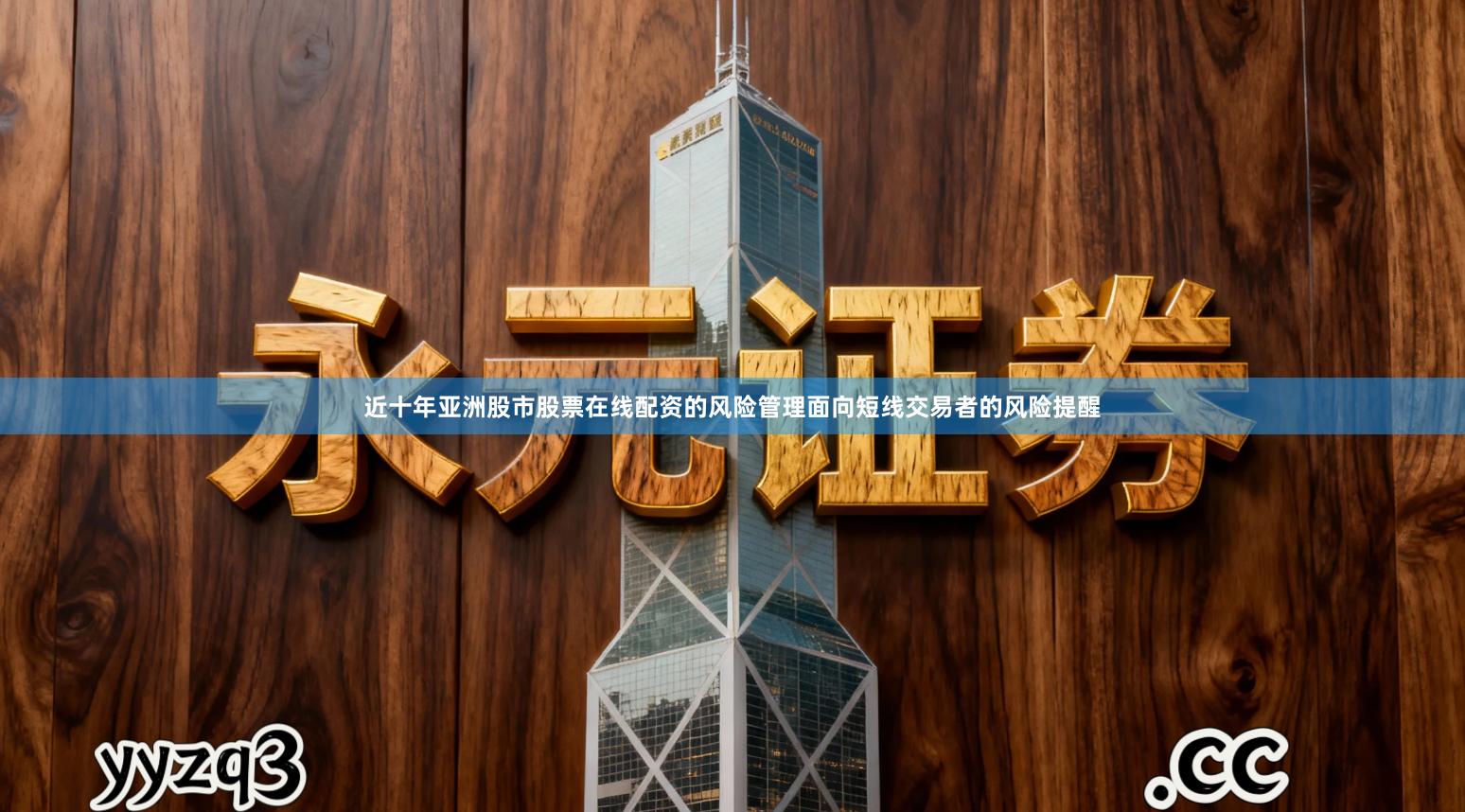 近十年亚洲股市股票在线配资的风险管理面向短线交易者的风险提醒