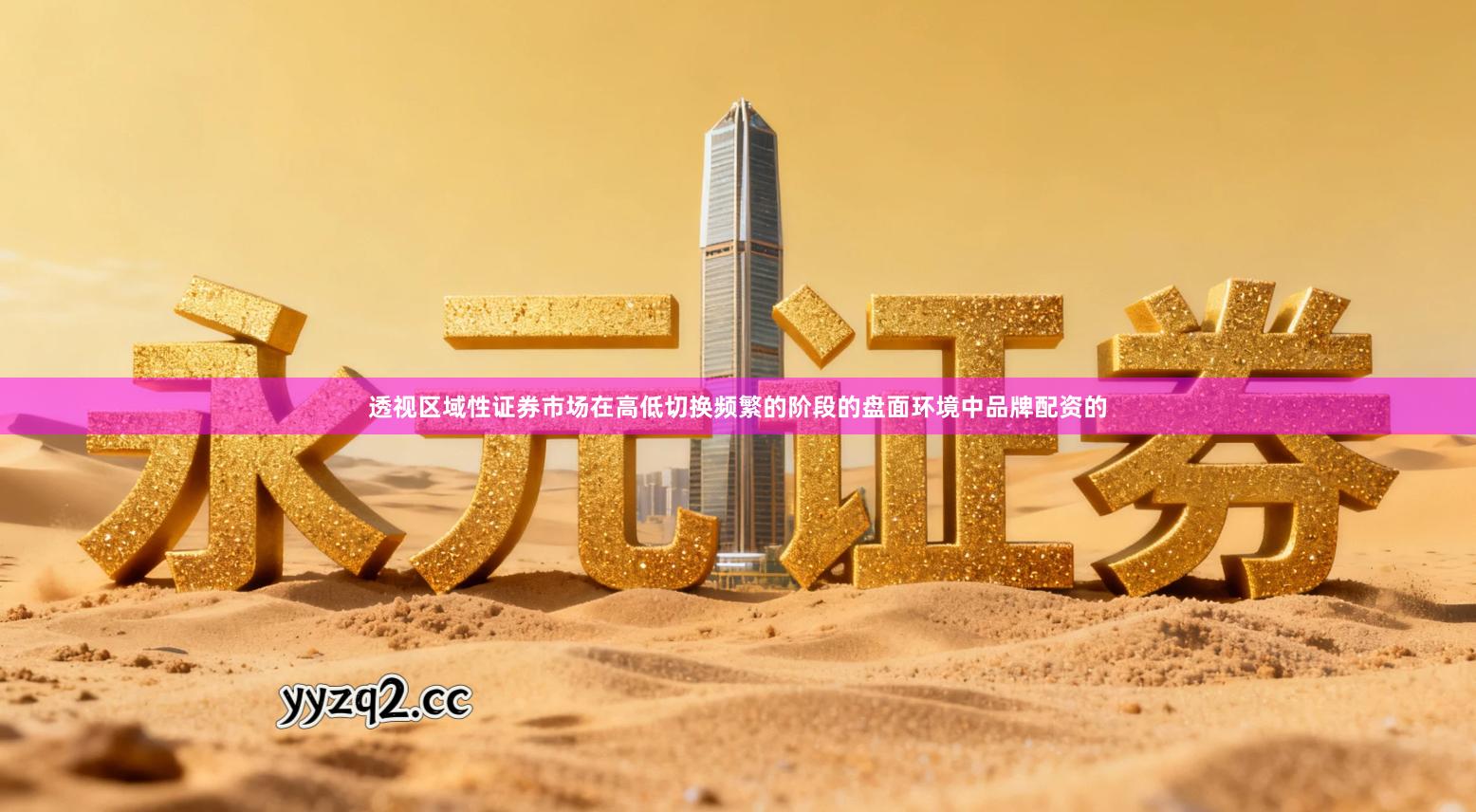 透视区域性证券市场在高低切换频繁的阶段的盘面环境中品牌配资的