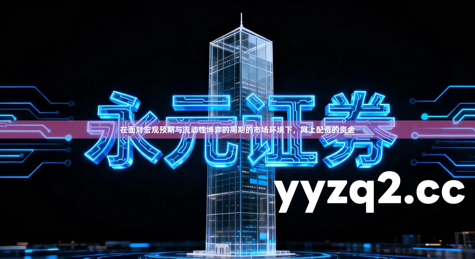 在面对宏观预期与流动性博弈的周期的市场环境下，网上配资的资金