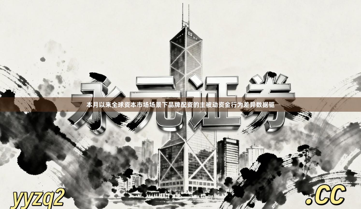 本月以来全球资本市场场景下品牌配资的主被动资金行为差异数据驱