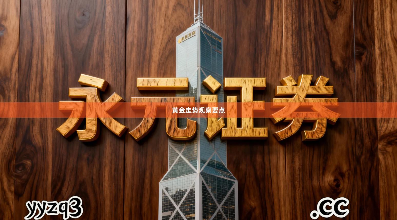 黄金走势观察要点