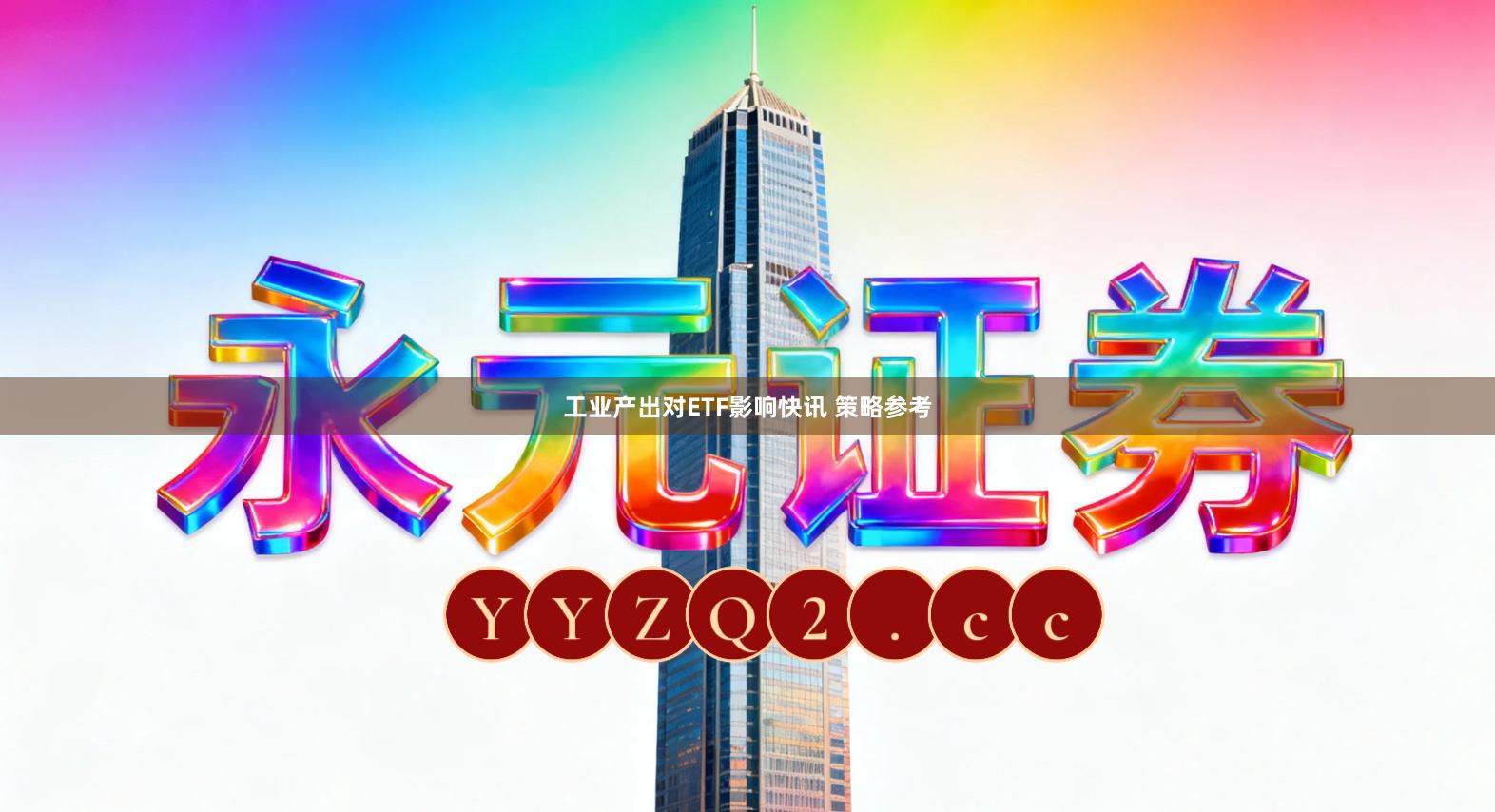 工业产出对ETF影响快讯 策略参考