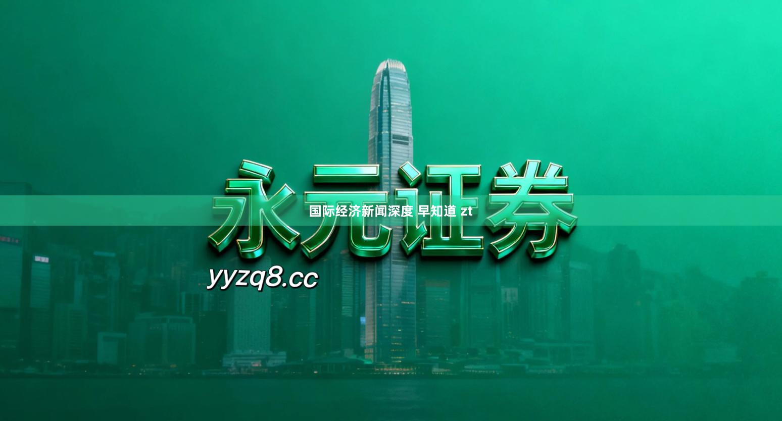 国际经济新闻深度 早知道 zt