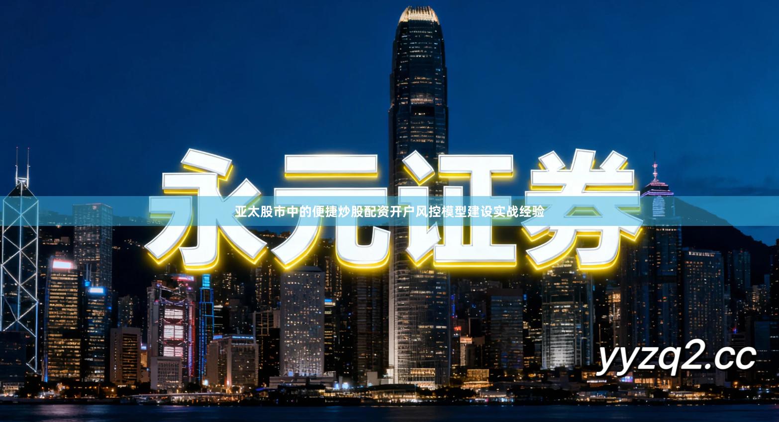 亚太股市中的便捷炒股配资开户风控模型建设实战经验