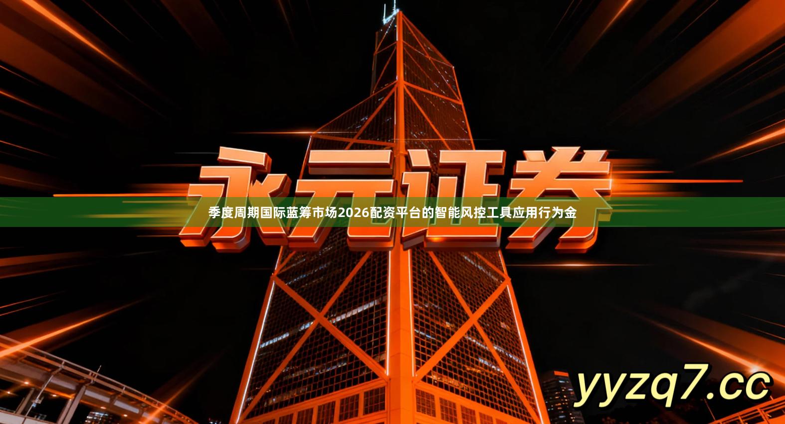 季度周期国际蓝筹市场2026配资平台的智能风控工具应用行为金