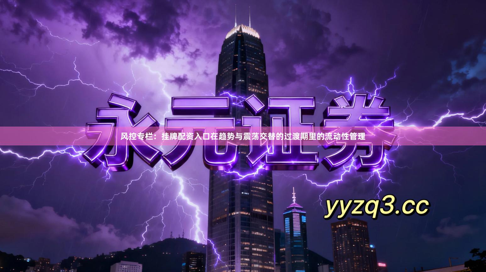 风控专栏：挂牌配资入口在趋势与震荡交替的过渡期里的流动性管理