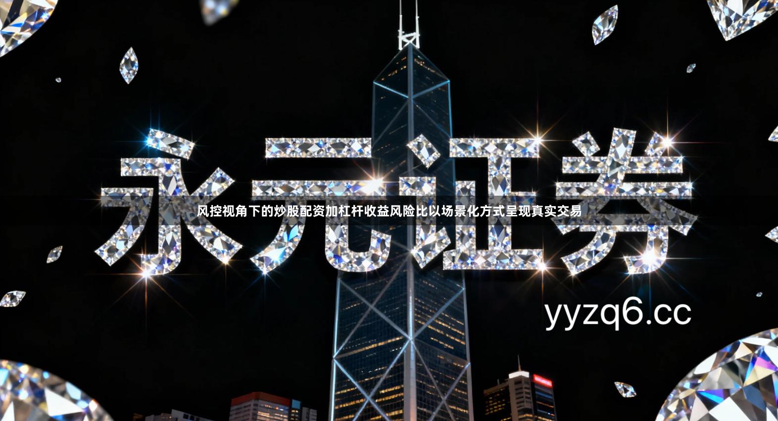 风控视角下的炒股配资加杠杆收益风险比以场景化方式呈现真实交易