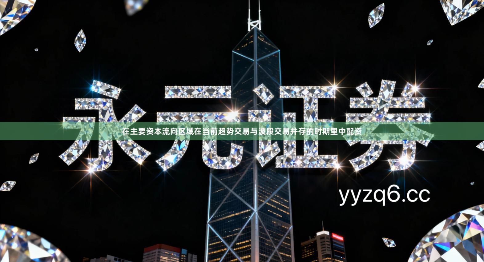 在主要资本流向区域在当前趋势交易与波段交易并存的时期里中配资