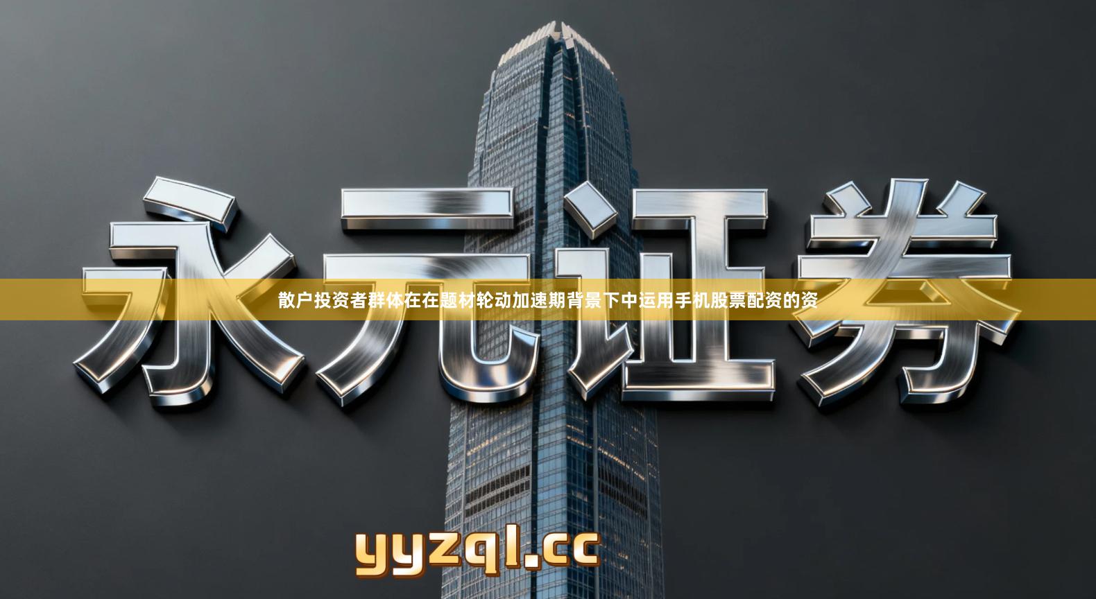 散户投资者群体在在题材轮动加速期背景下中运用手机股票配资的资