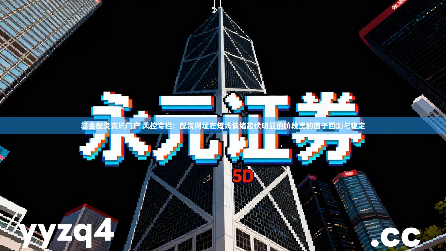 基金配资资讯门户 风控专栏：配资网址在短线情绪起伏明显的阶段里的因子回测与稳定