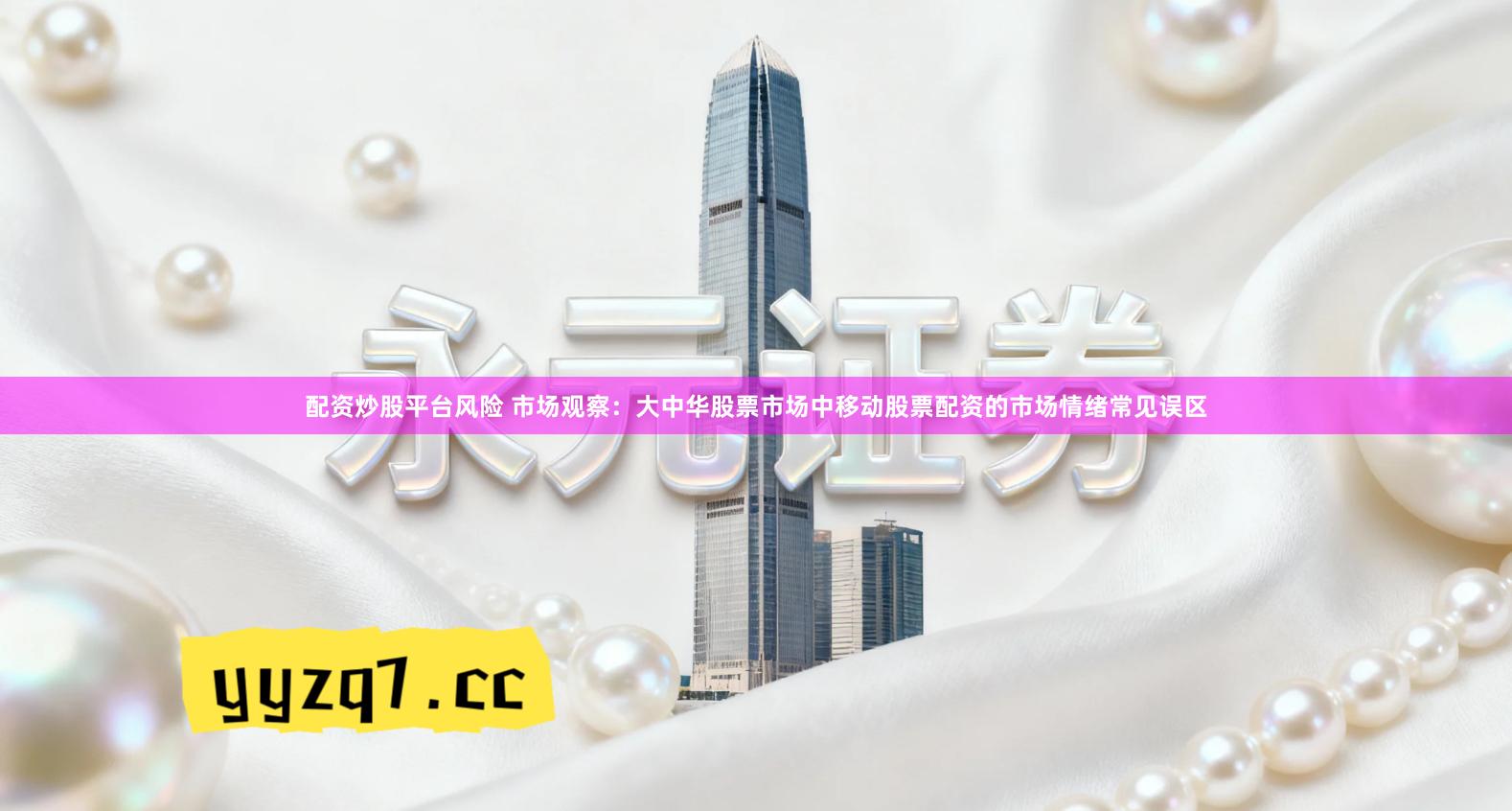 配资炒股平台风险 市场观察：大中华股票市场中移动股票配资的市场情绪常见误区