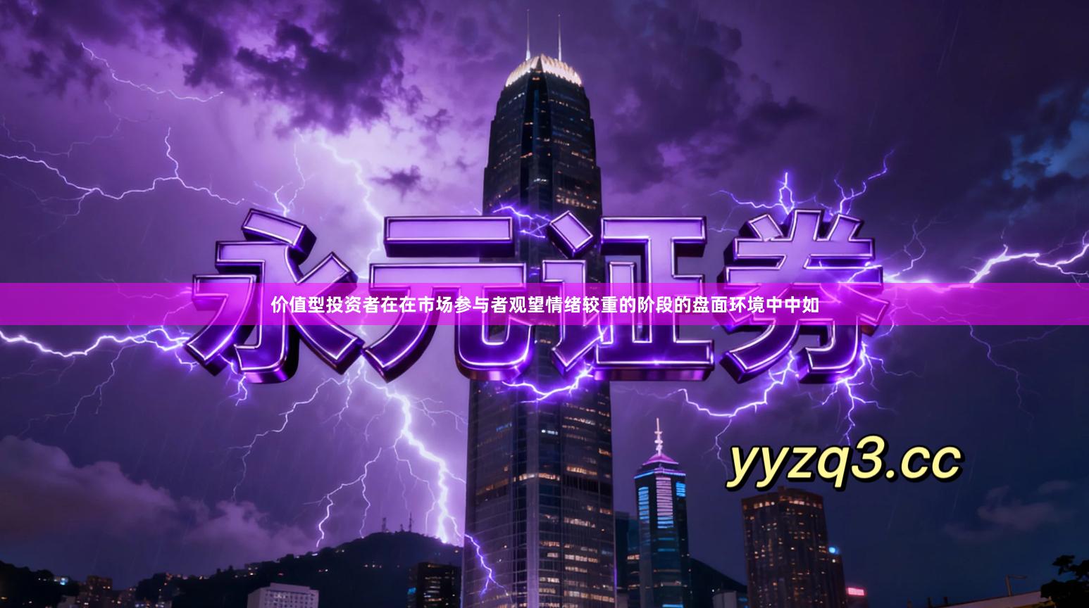 价值型投资者在在市场参与者观望情绪较重的阶段的盘面环境中中如