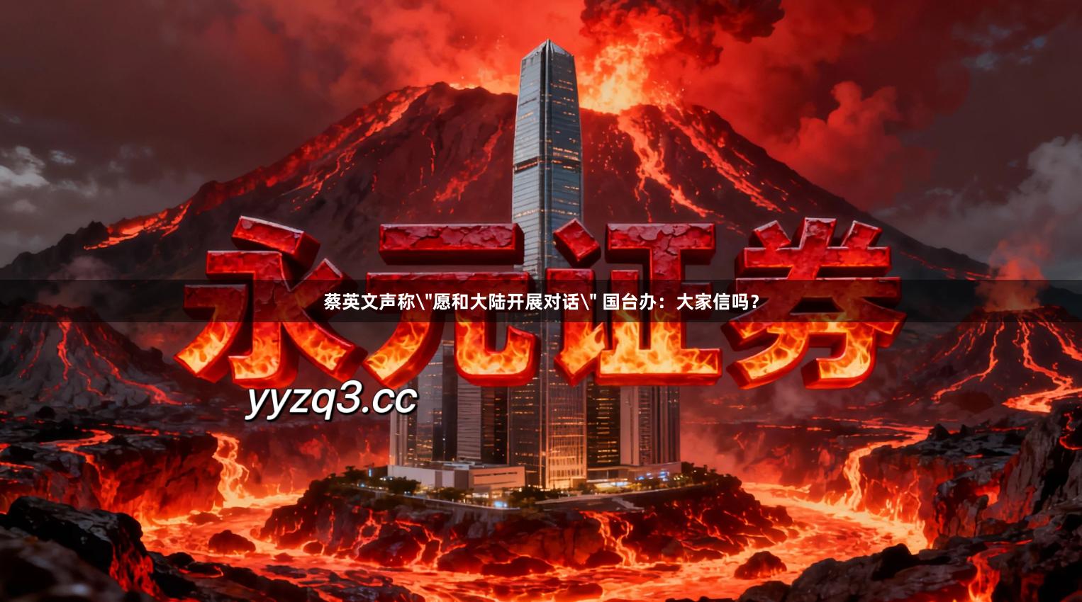 蔡英文声称＂愿和大陆开展对话＂ 国台办：大家信吗？