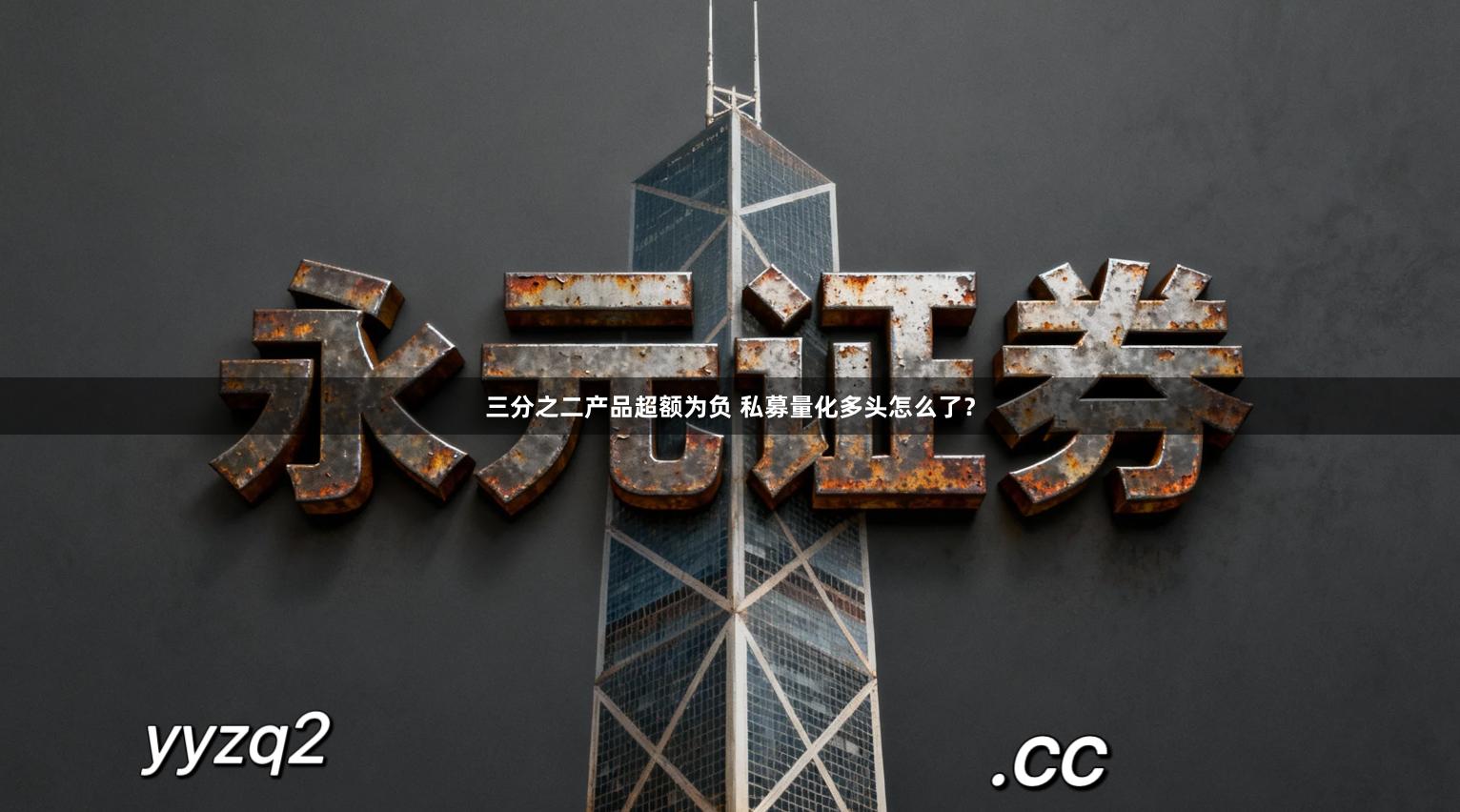 三分之二产品超额为负 私募量化多头怎么了？