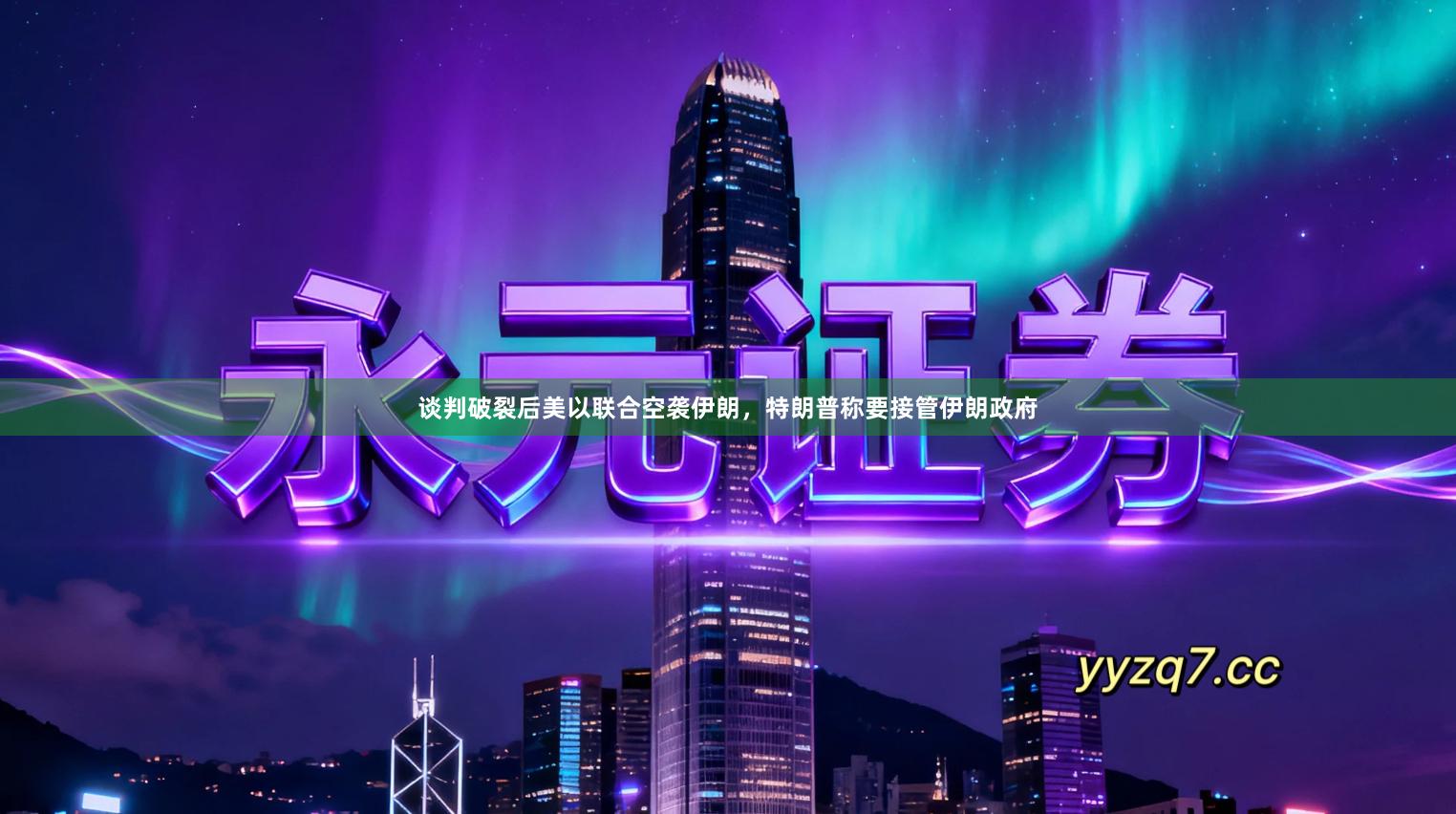 谈判破裂后美以联合空袭伊朗，特朗普称要接管伊朗政府