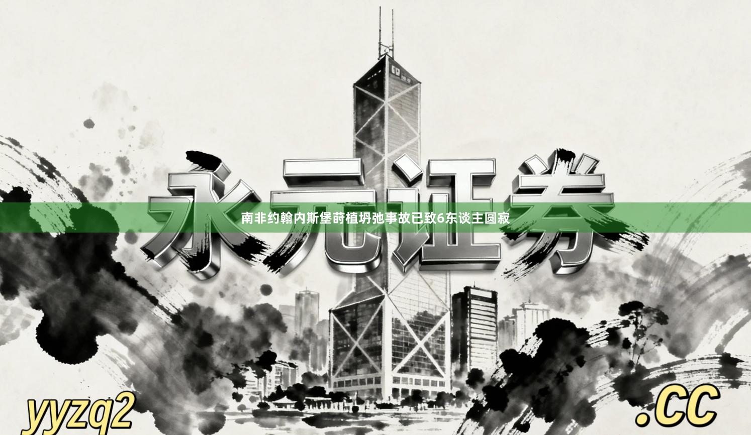 南非约翰内斯堡莳植坍弛事故已致6东谈主圆寂