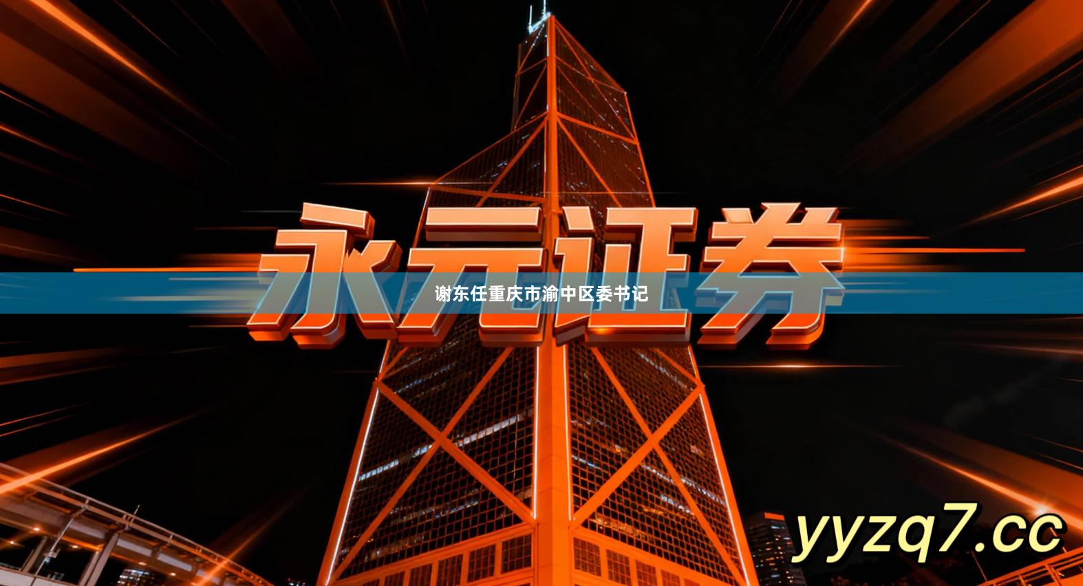 谢东任重庆市渝中区委书记