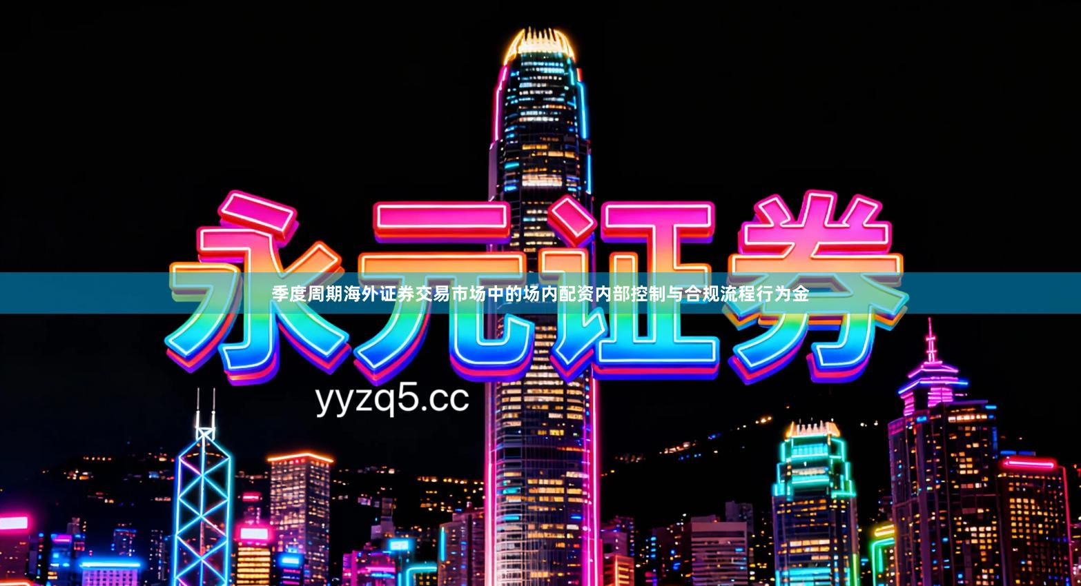 季度周期海外证券交易市场中的场内配资内部控制与合规流程行为金