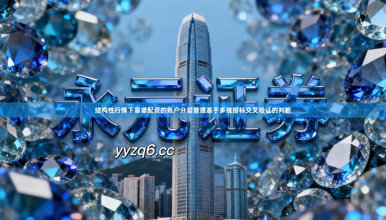 结构性行情下靠谱配资的账户分层管理基于多维指标交叉验证的判断