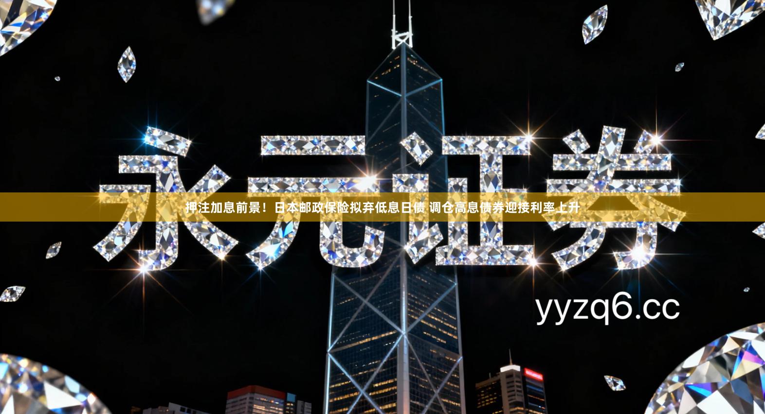 押注加息前景！日本邮政保险拟弃低息日债 调仓高息债券迎接利率上升