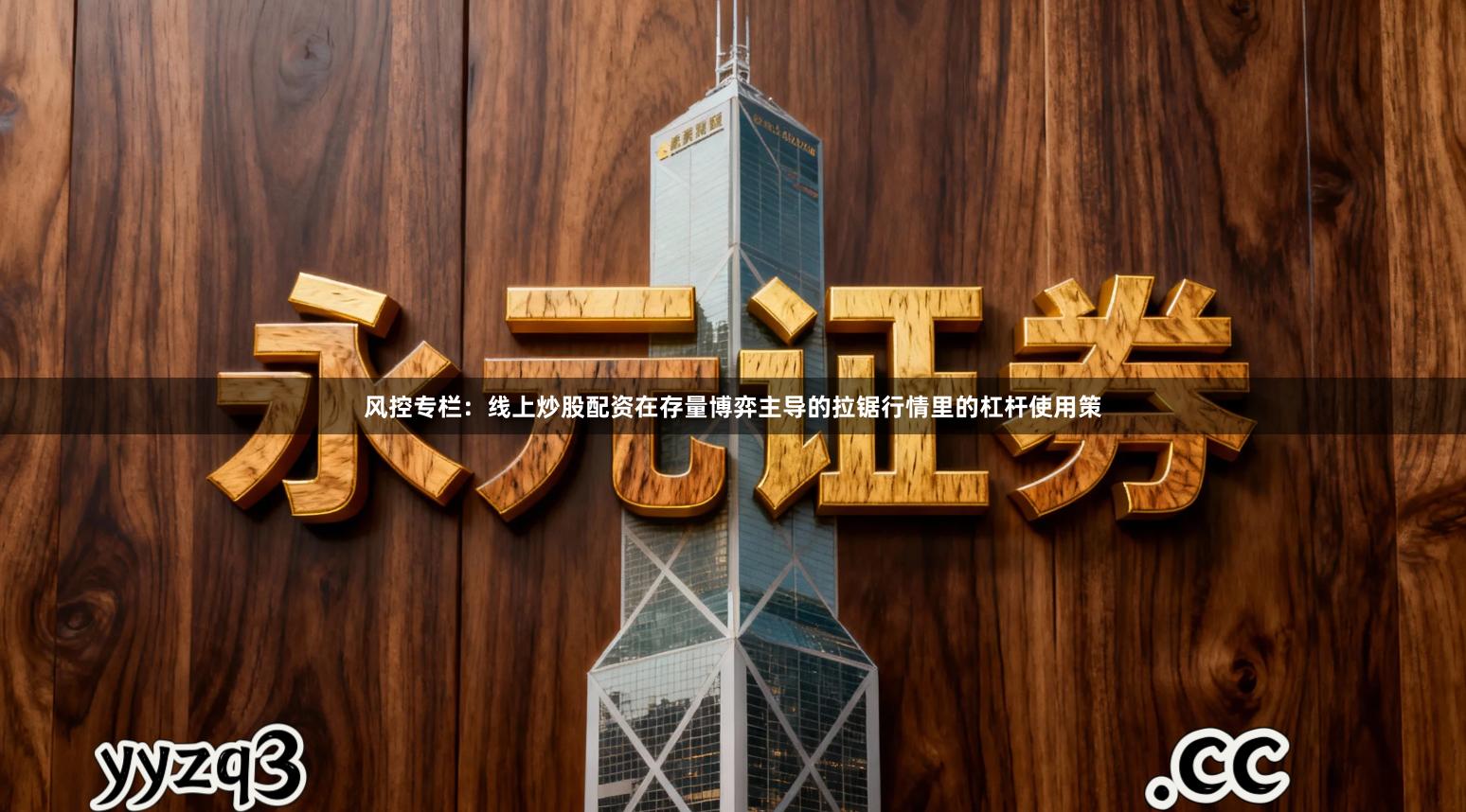 风控专栏：线上炒股配资在存量博弈主导的拉锯行情里的杠杆使用策