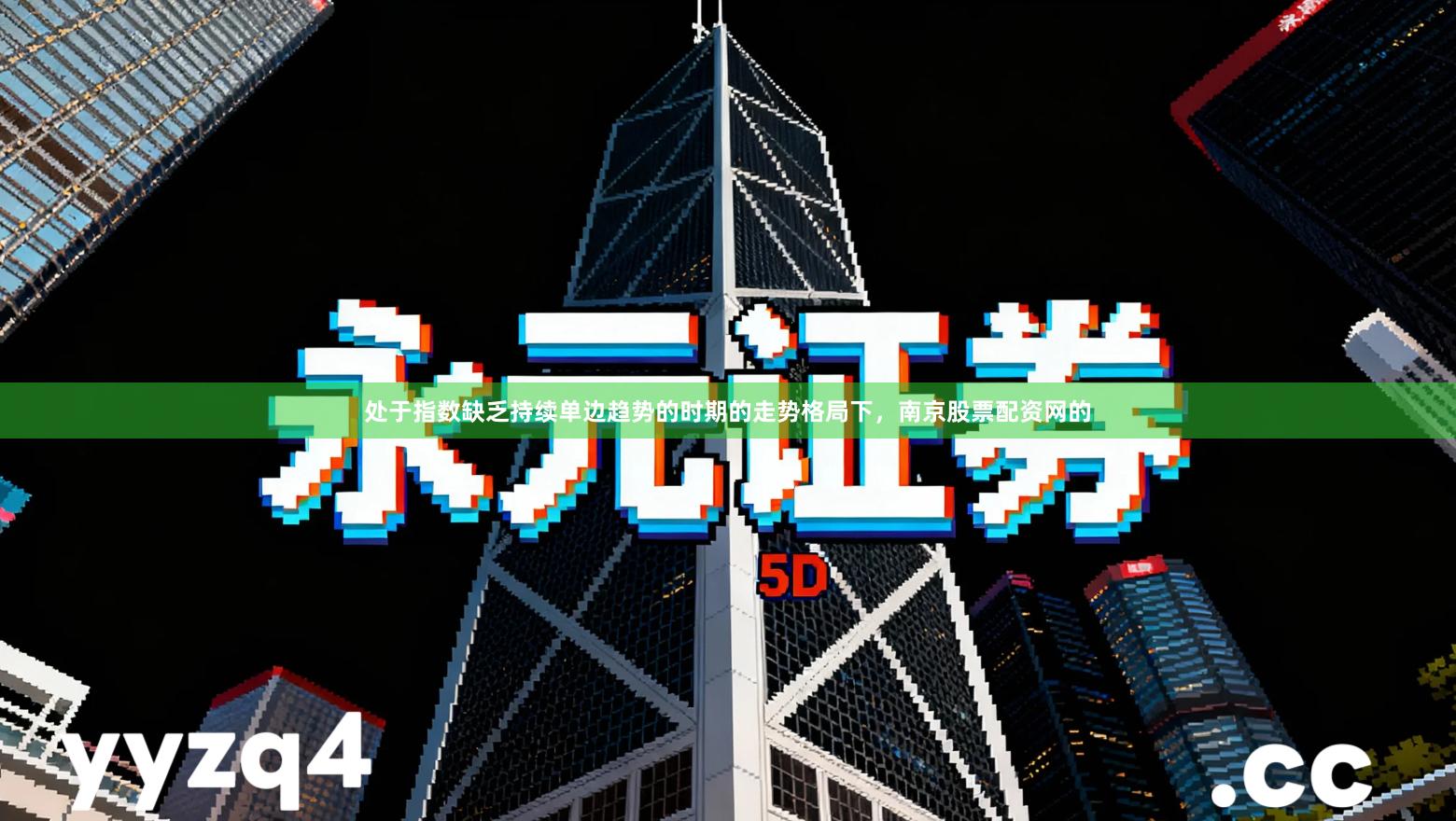 处于指数缺乏持续单边趋势的时期的走势格局下，南京股票配资网的