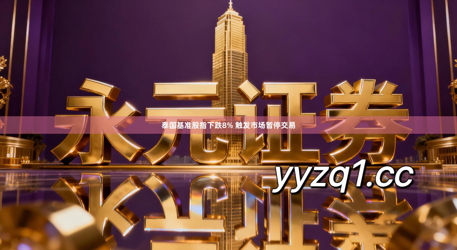 泰国基准股指下跌8% 触发市场暂停交易