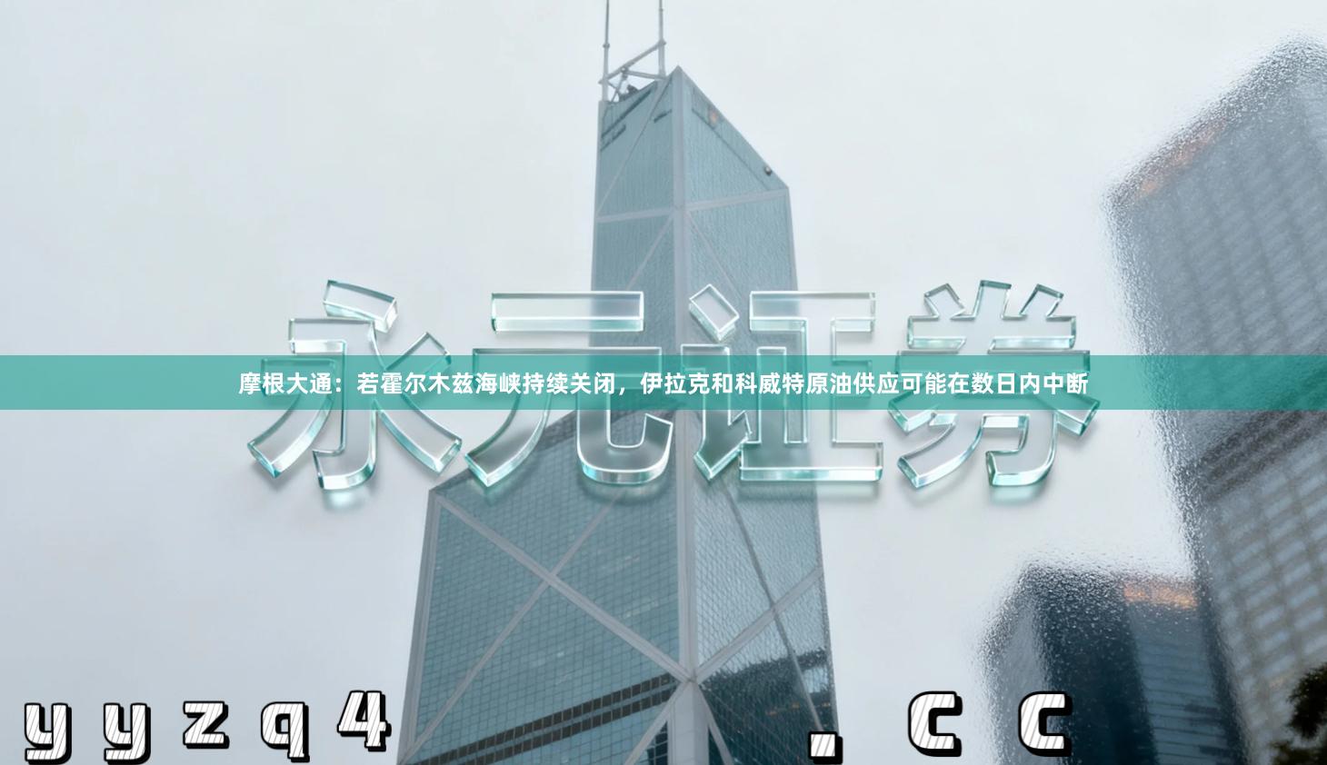 摩根大通：若霍尔木兹海峡持续关闭，伊拉克和科威特原油供应可能在数日内中断