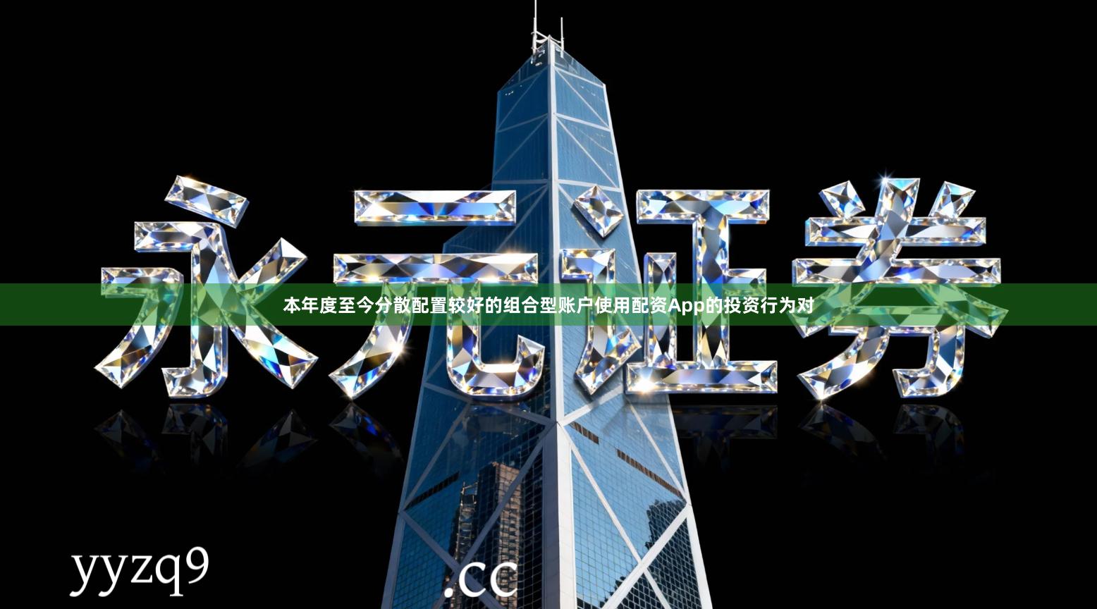 本年度至今分散配置较好的组合型账户使用配资App的投资行为对