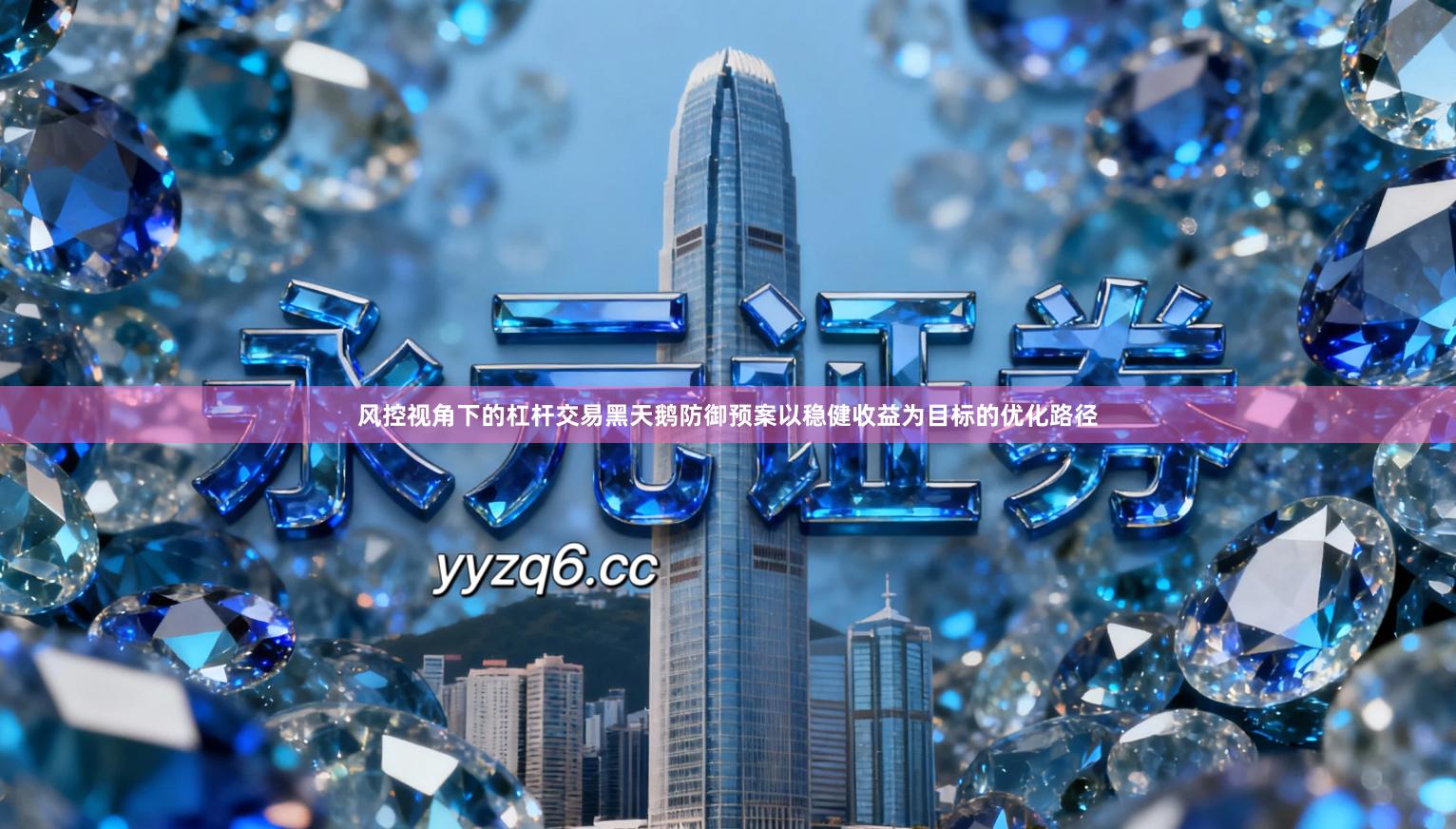 风控视角下的杠杆交易黑天鹅防御预案以稳健收益为目标的优化路径