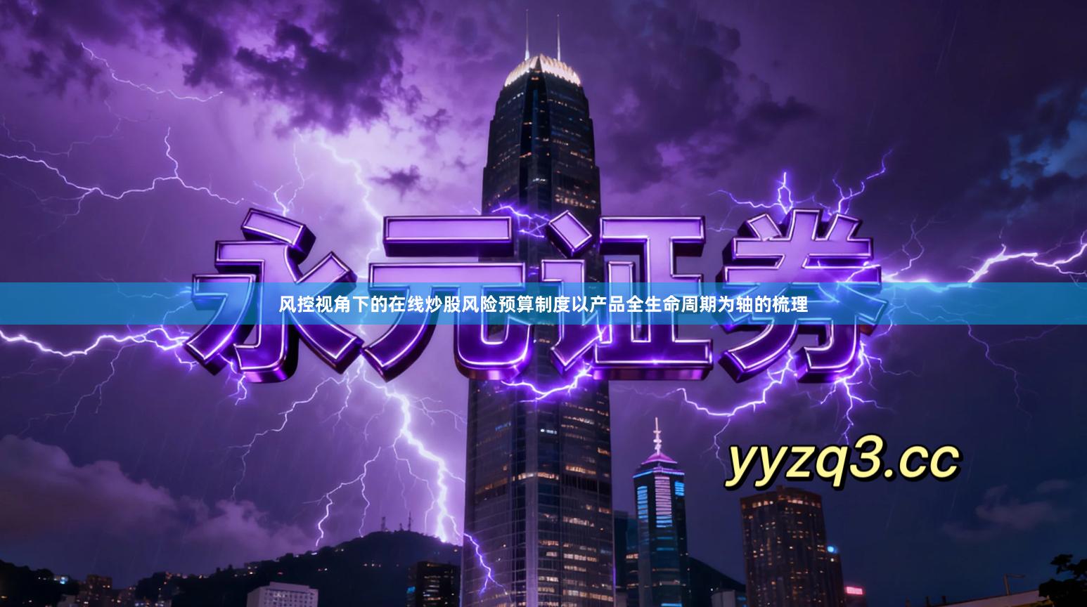 风控视角下的在线炒股风险预算制度以产品全生命周期为轴的梳理