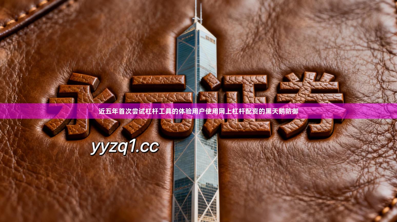 近五年首次尝试杠杆工具的体验用户使用网上杠杆配资的黑天鹅防御