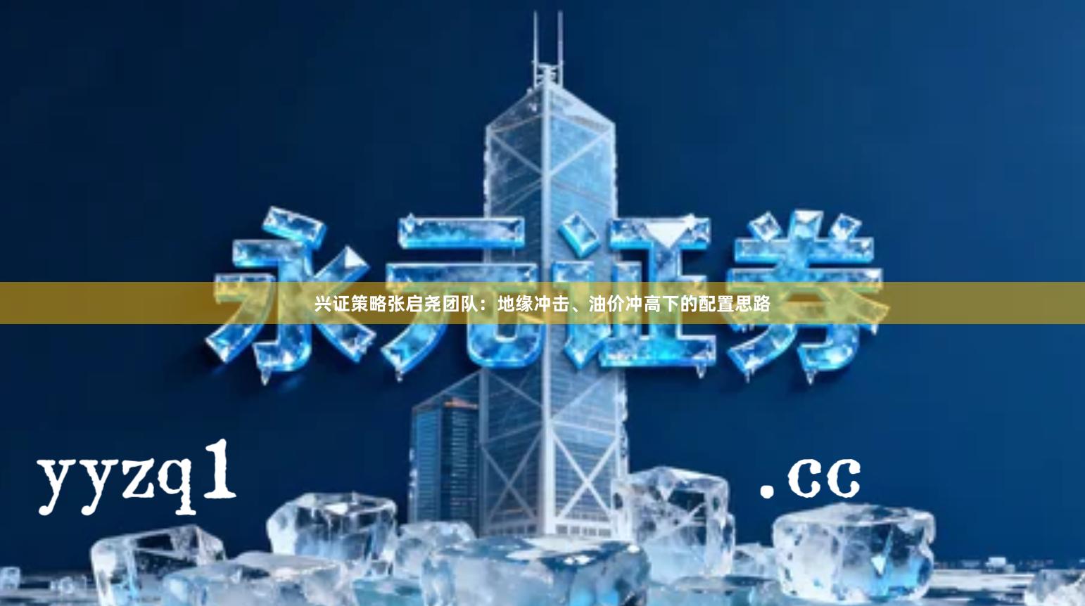 兴证策略张启尧团队：地缘冲击、油价冲高下的配置思路