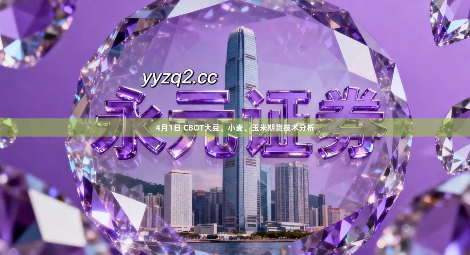 4月1日 CBOT大豆、小麦、玉米期货技术分析